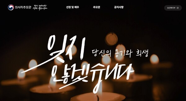 지난 21일 오픈한 의사자 사이버 추모기념관 홈페이지