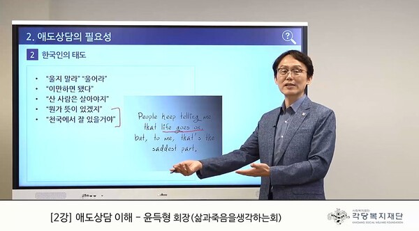 '애도상담전문가 과정' 온라인 강의 중인 윤득형 회장(삶과죽음을생각하는회)  ©각당복지재단