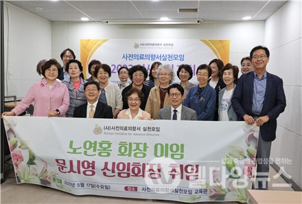 사전의료의향서 실천모임 문시영 제5대 회장 선출 ©사전의료의향서 실천모임