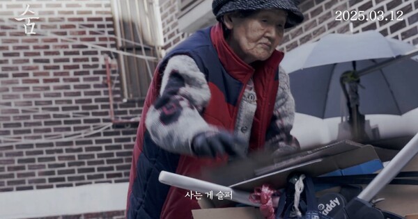 장편 다큐멘터리 '숨' (Breath) 스틸컷 / 문인산 할머니