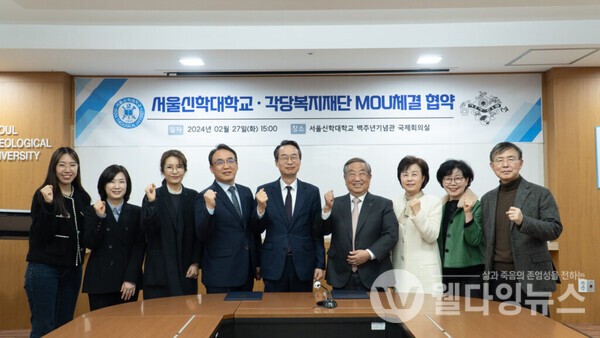 서울신학대학교-각당복지재단 업무협약식 ©서울신학대학교
