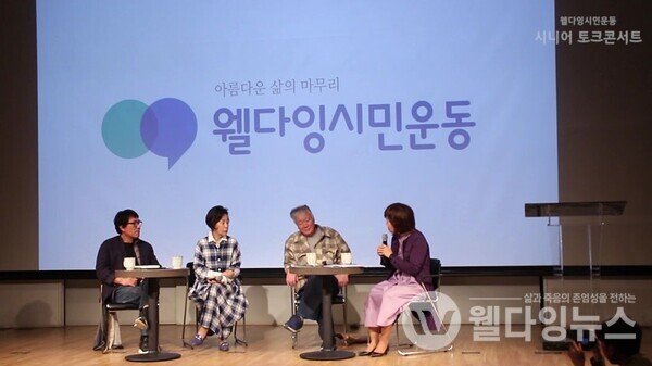 제1회 시니어 토크 콘서트  ©웰다잉시민운동 