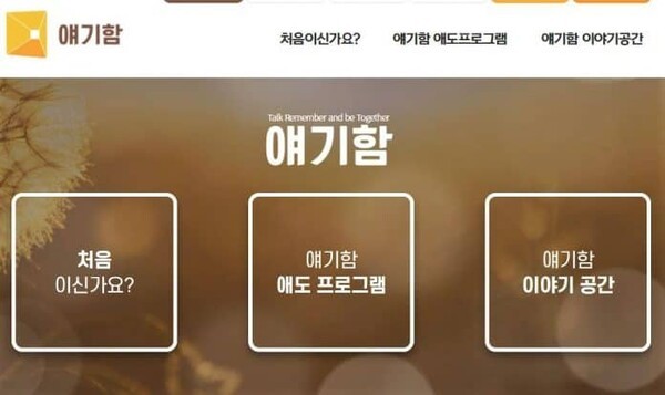 자살 유족을 위한 온라인 프로그램 ‘얘기함'