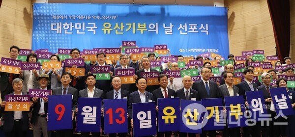 '지난 10일 열린 '대한민국 유산기부의 날 선포식'  ©원혜영 국회의원