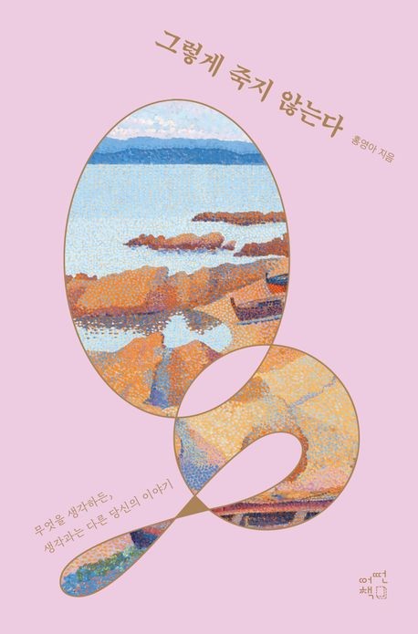 [도서] 그렇게 죽지 않는다