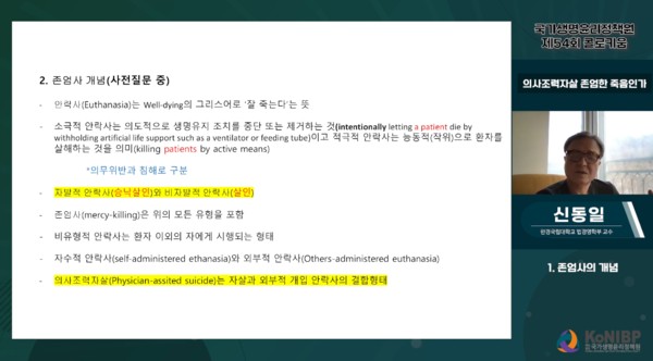 국가생명윤리정책원은 ‘의사조력자살, 존엄한 죽음인가?’를 주제로 콜로키움을 개최했다.  ©국가생명윤리정책원