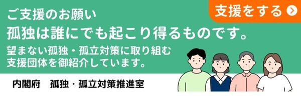 일본 내각부에서 소개하는 고독·고립 대책 참여 단체들이 링크된 배너  ©일본 내각부 홈페이지