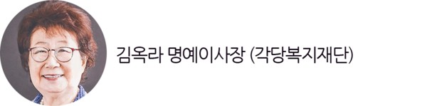 김옥라 명예이사장