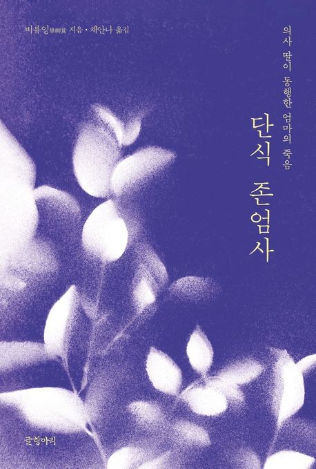 [도서] 단식 존엄사  : 의사 딸이 동행한 엄마의 죽음