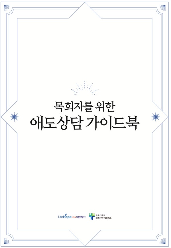 [도서] 목회자를 위한 애도상담 가이드북