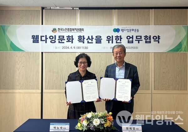 한국노인종합복지관협회-웰다잉문화운동 업무협약식  ©한국노인종합복지관협회