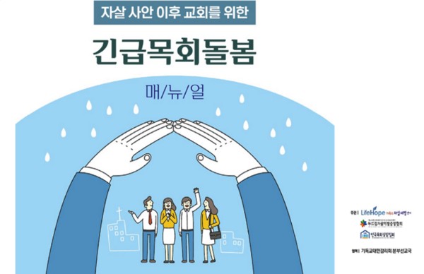 라이프호프 기독교자살예방센터, 두드림자살예방중앙협회, 한국목회상담협회는 ‘자살 사안 이후 교회를 위한 긴급 목회 돌봄 매뉴얼’을 공개했다.  ©라이프호프