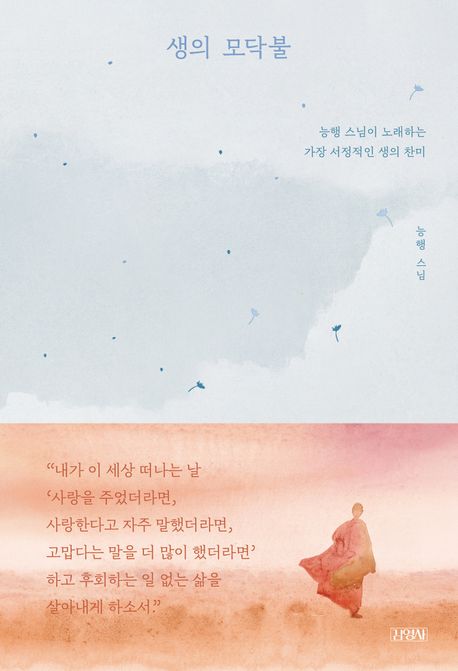 [도서] 생의 모닥불
