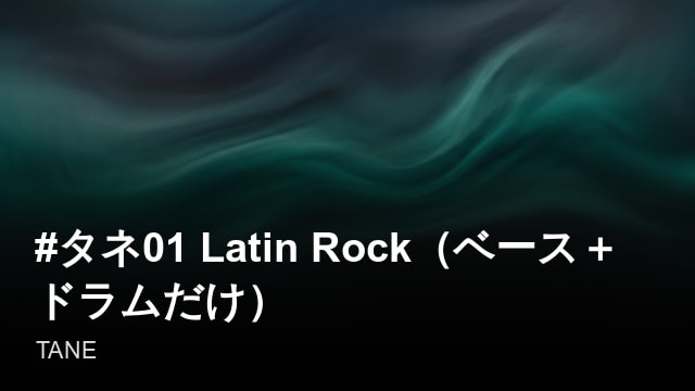 #タネ01 Latin Rock（ベース＋ドラムだけ）