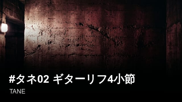 #タネ02 ギターリフ4小節