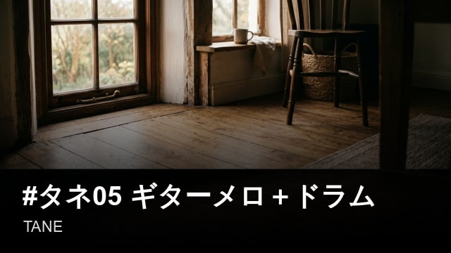 #タネ05 ギターメロ＋ドラム