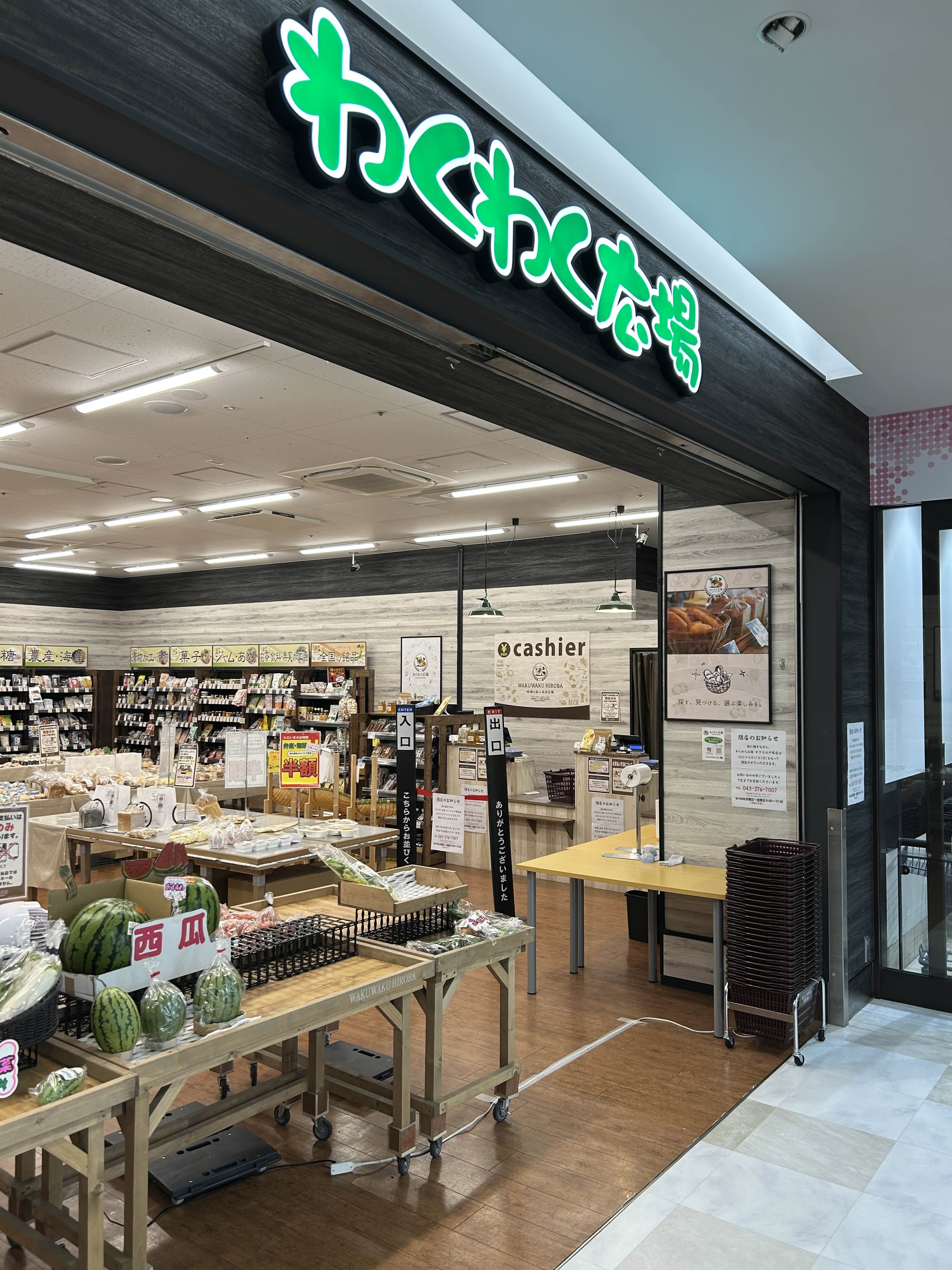 「わくわく広場 サクラス戸塚店」が8月17日をもって閉店