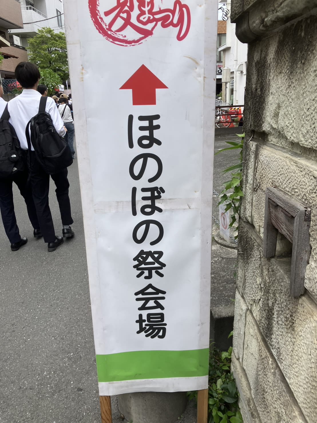 ほのぼの祭会場看板