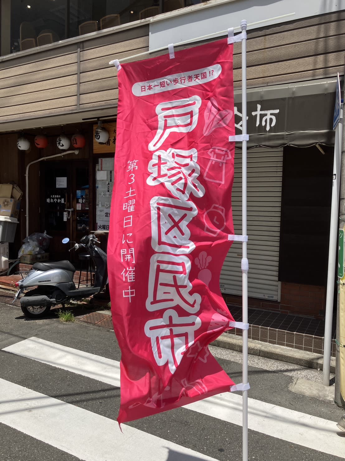 戸塚区民市ののぼり