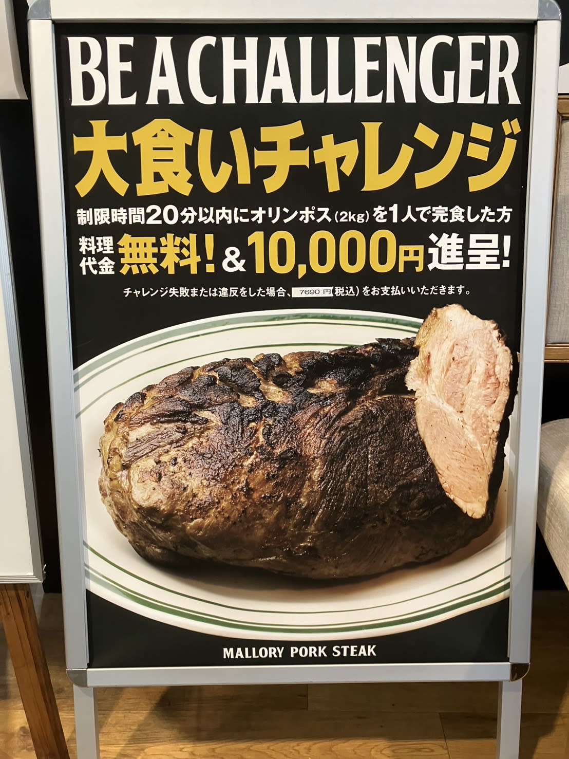 大食いチャレンジの看板