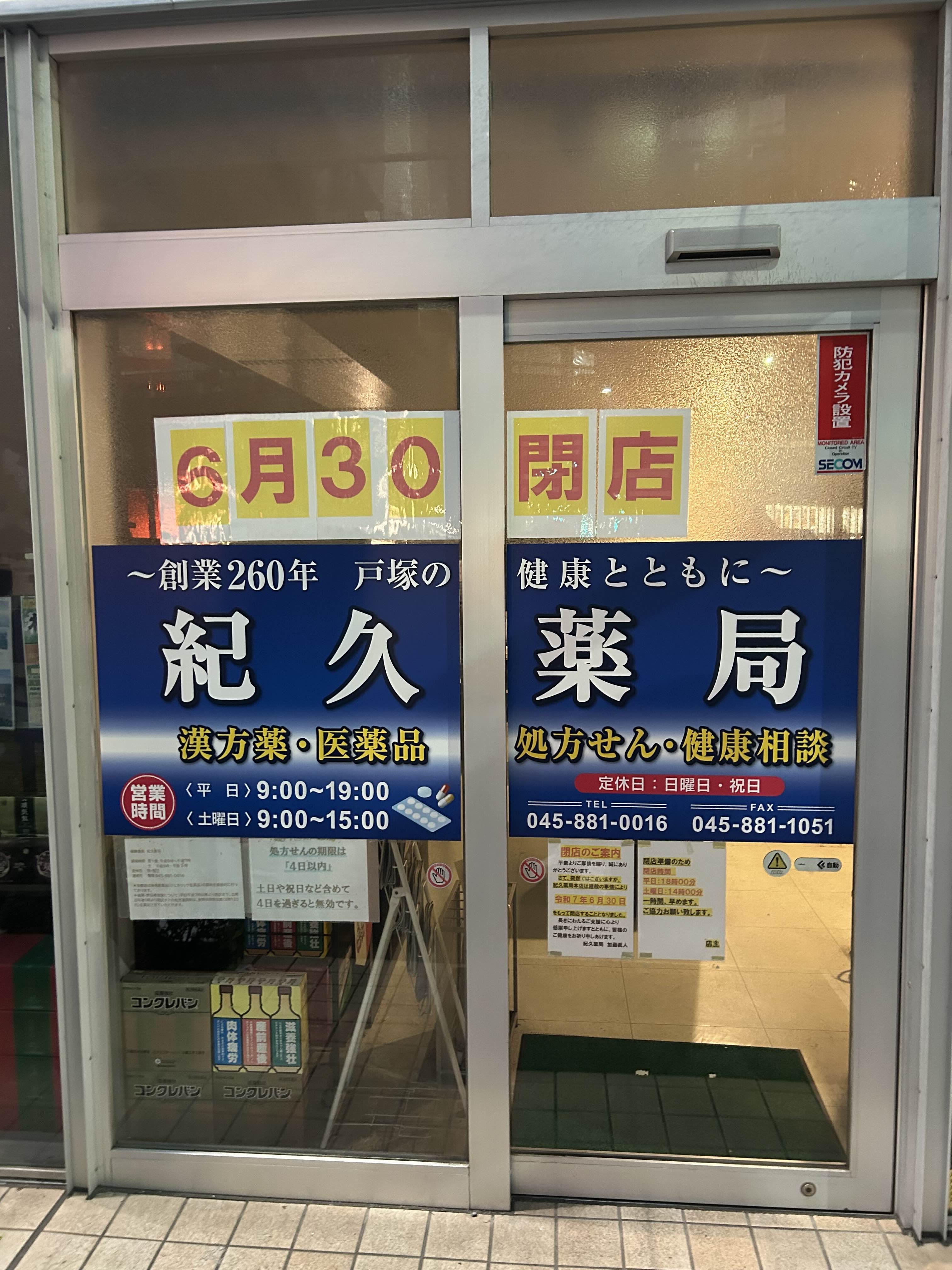 閉店を知らせる貼り紙