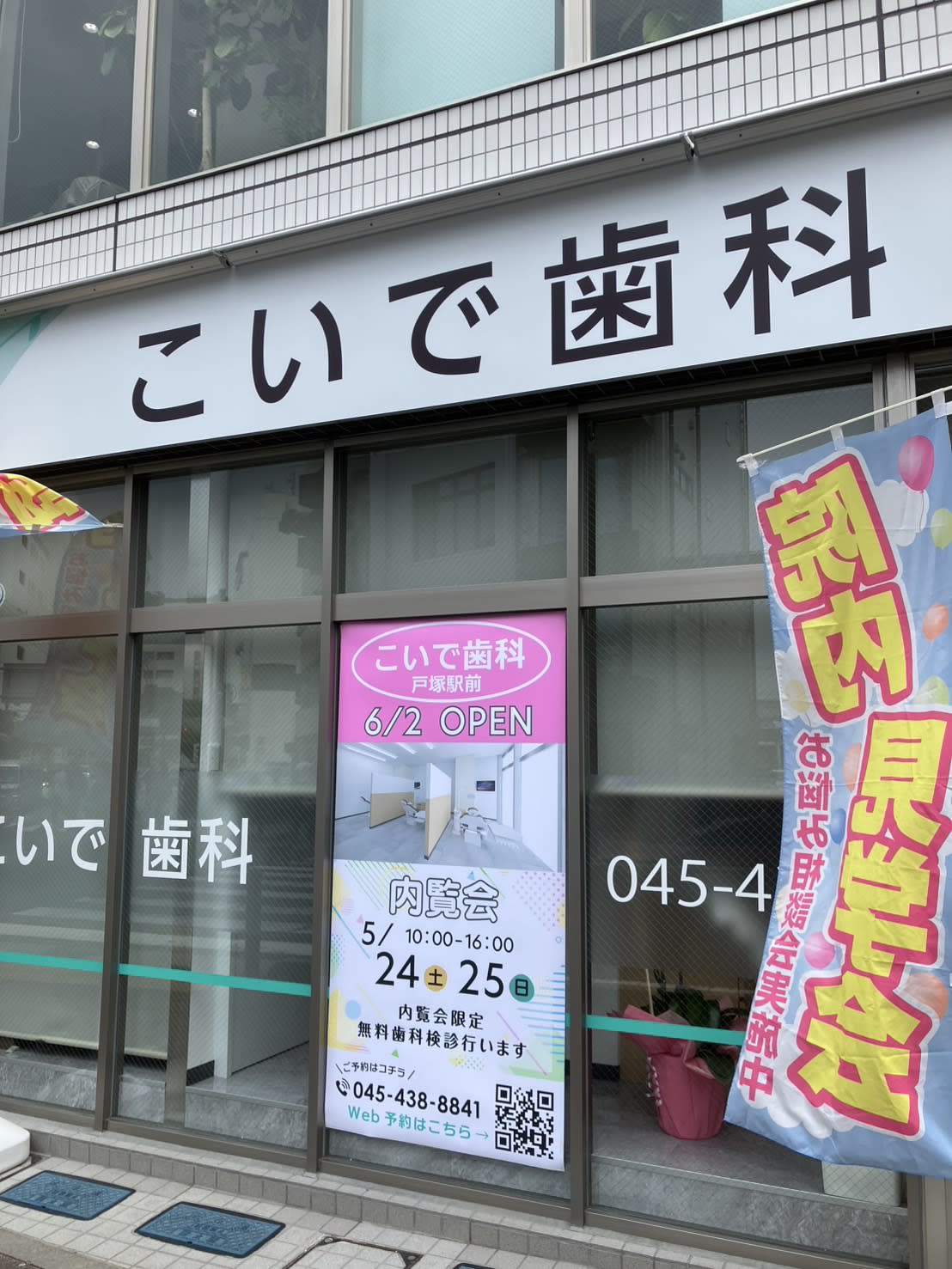 こいで歯科の外観