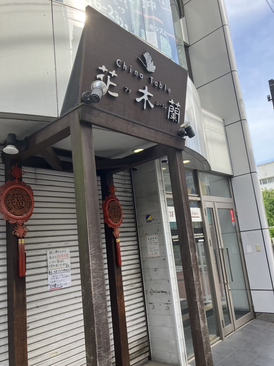 花木蘭の外観