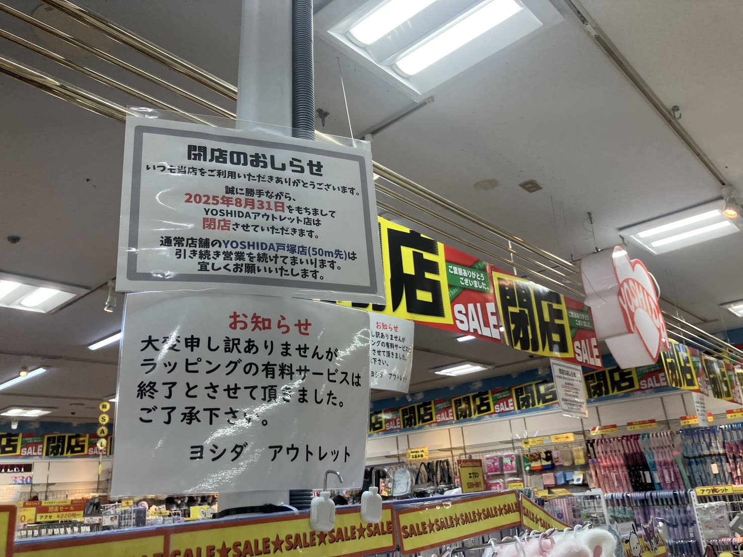アピタのYOSHIDAアウトレット閉店