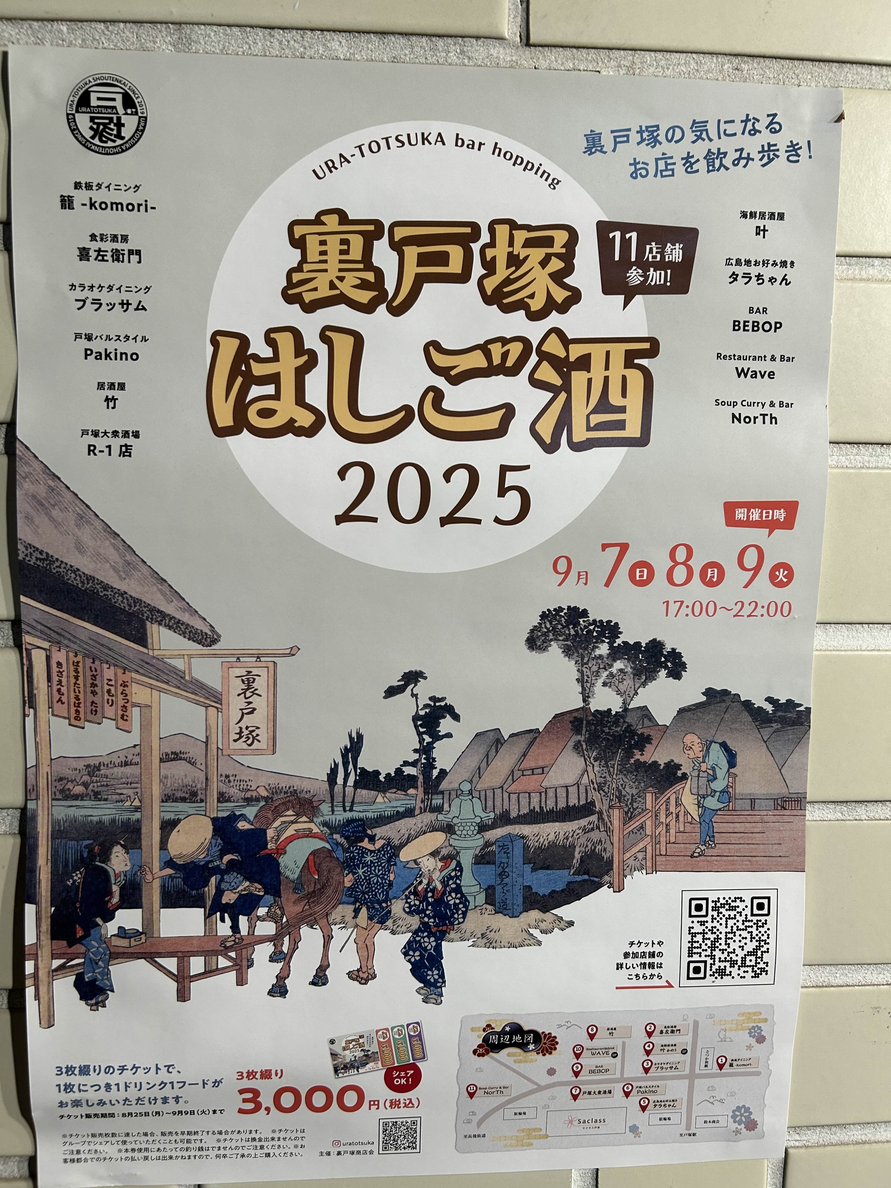 「裏戸塚はしご酒 2025」が開催される！
