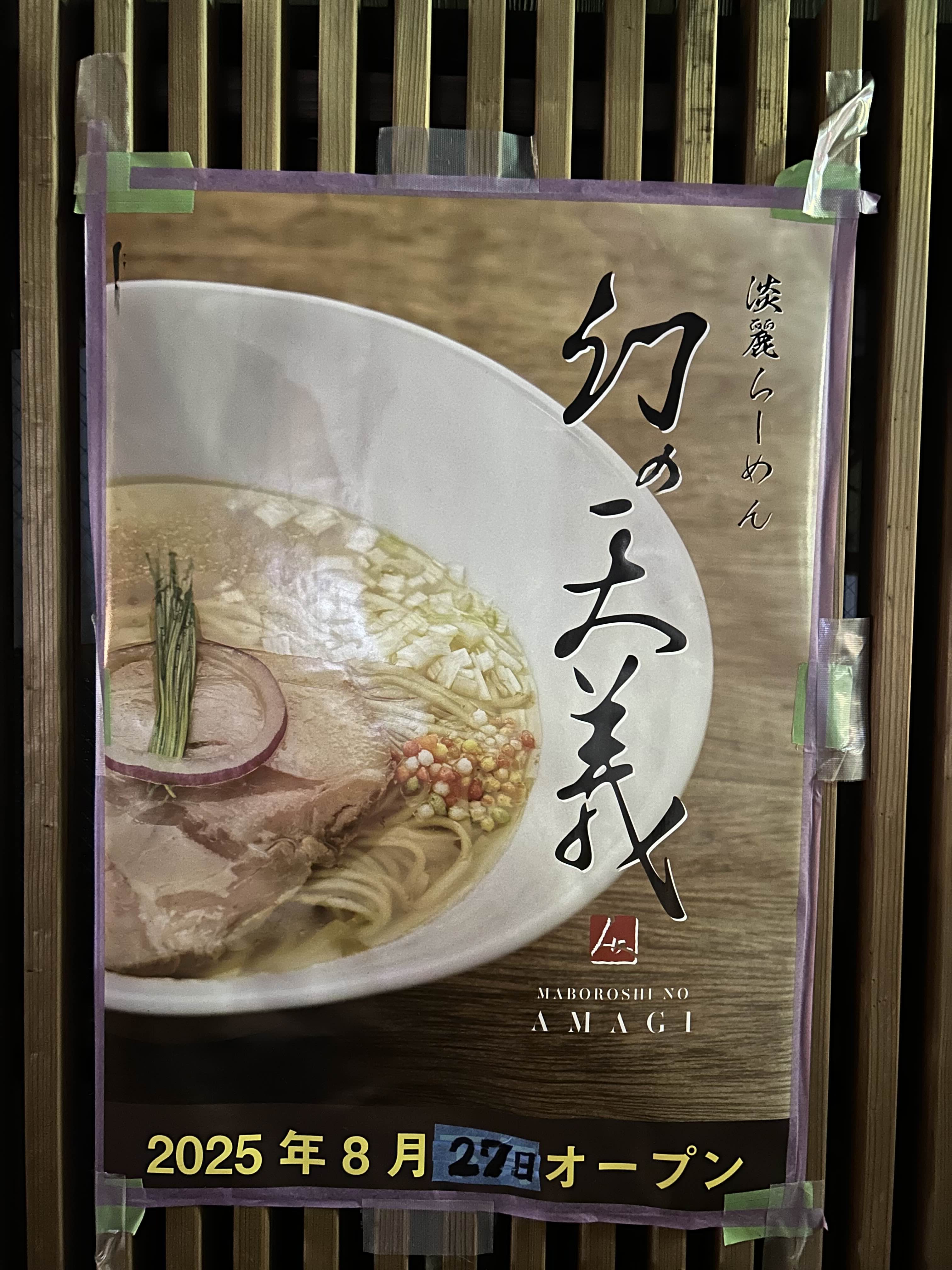 「横浜らーめん源泉」の跡地に、「淡麗らーめん 幻の天義」というラーメン屋がオープンするらしい！
