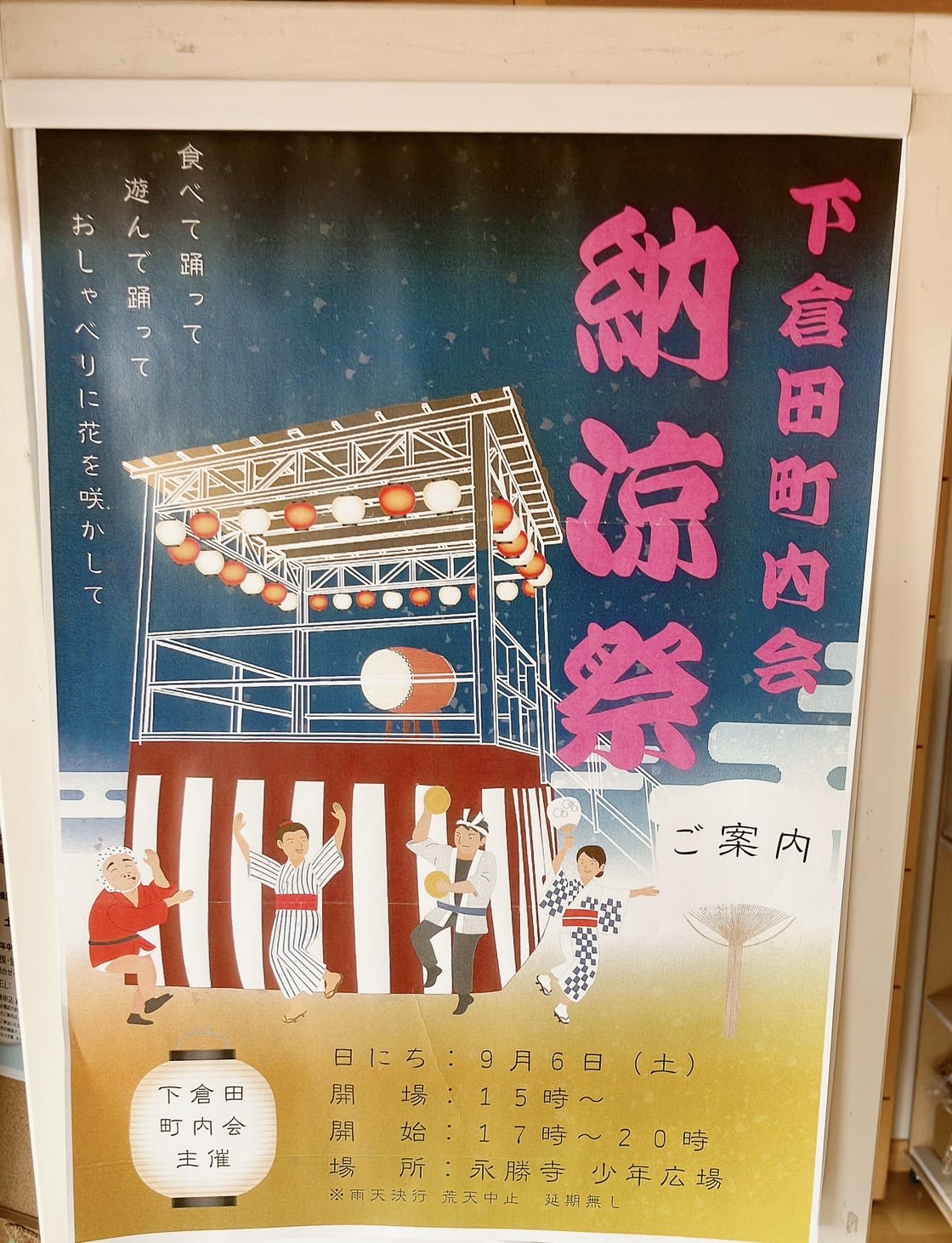 下倉田納涼祭
