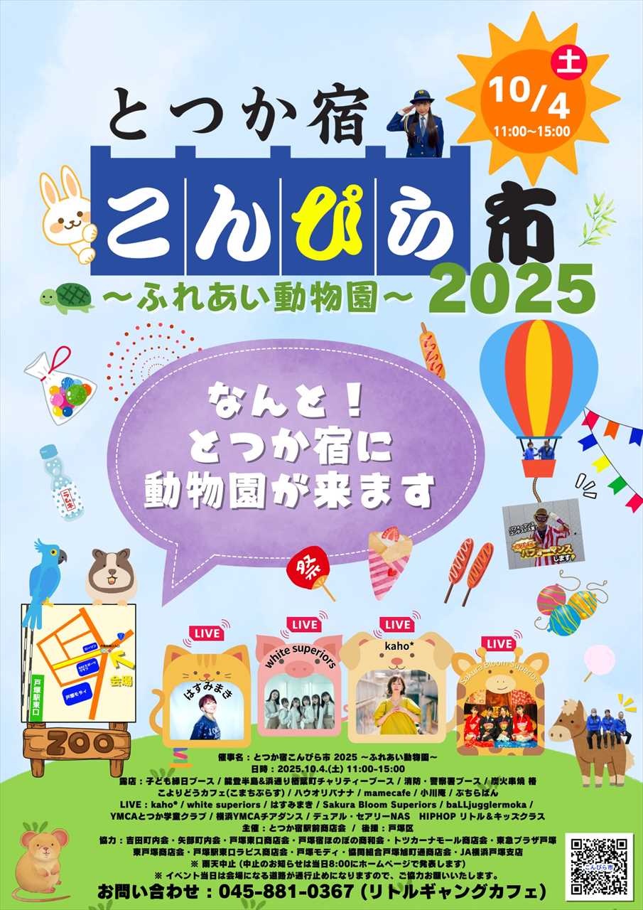 今年も「とつか宿こんぴら市」が開催！動物園も来るよ！
