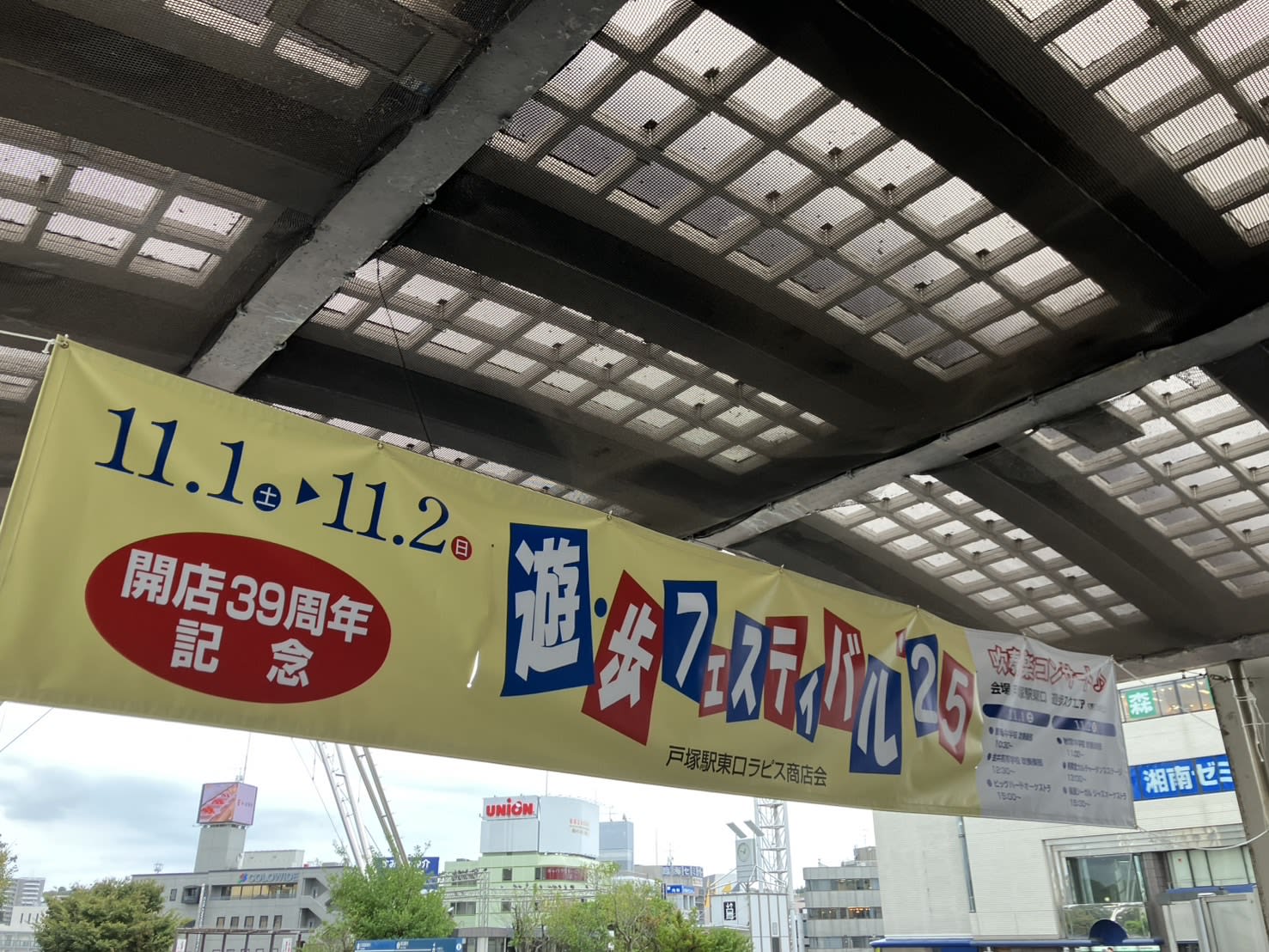 【本日から】遊歩フェスティバル'25が戸塚駅東口デッキで開催！