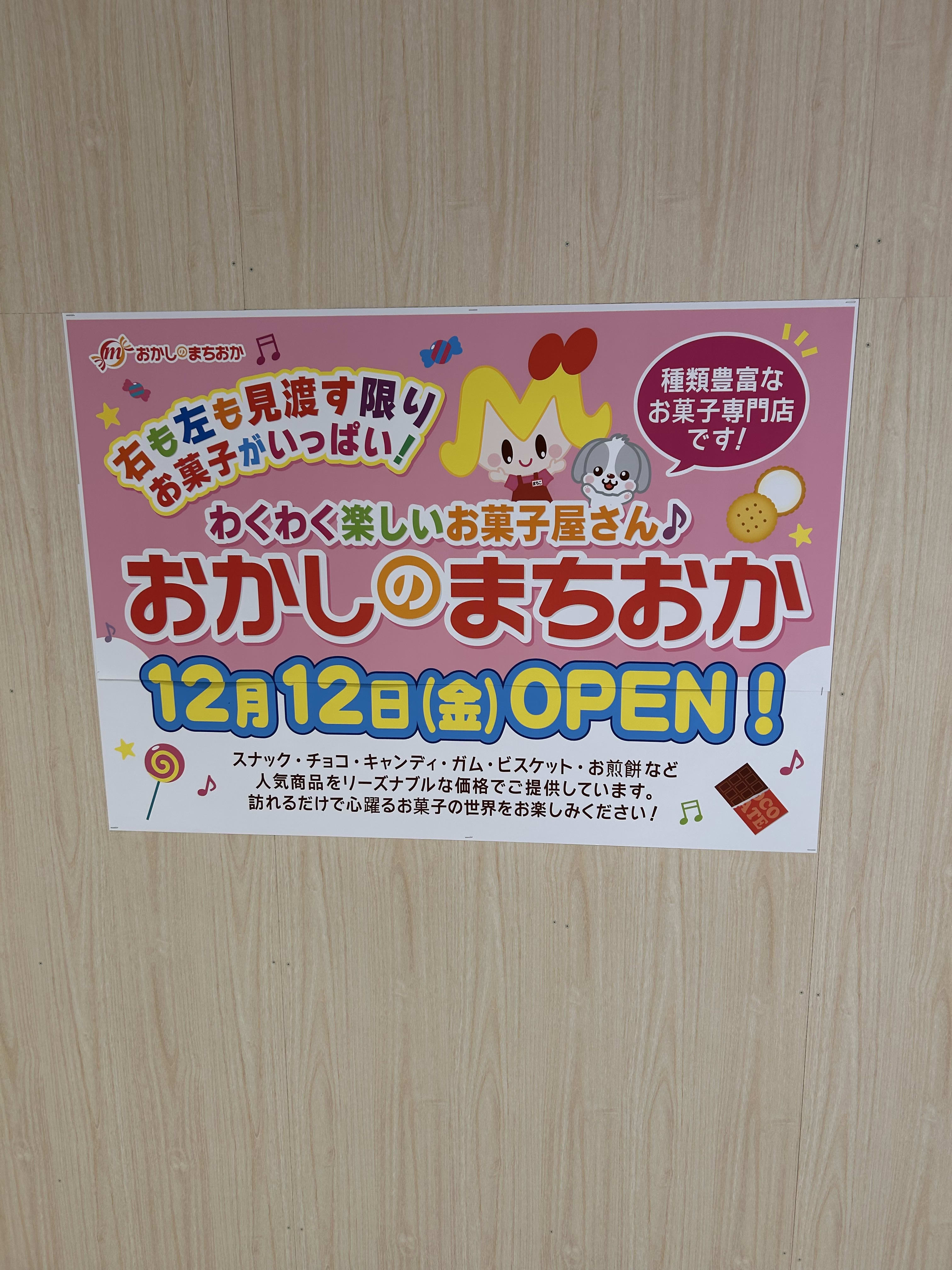 戸塚モディに「おかしのまちおか」がオープンする!
