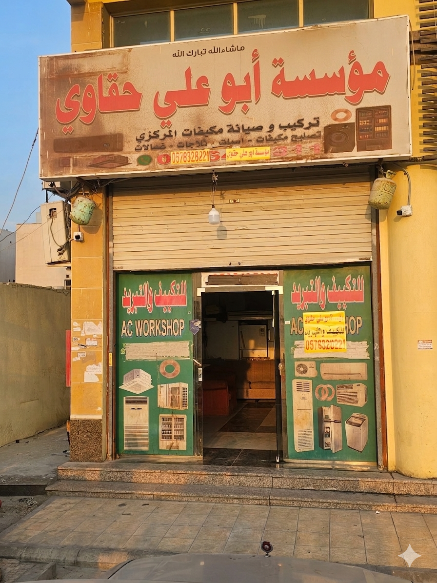واجهة مؤسسة أبو علي حقاوي للتكييف والتبريد