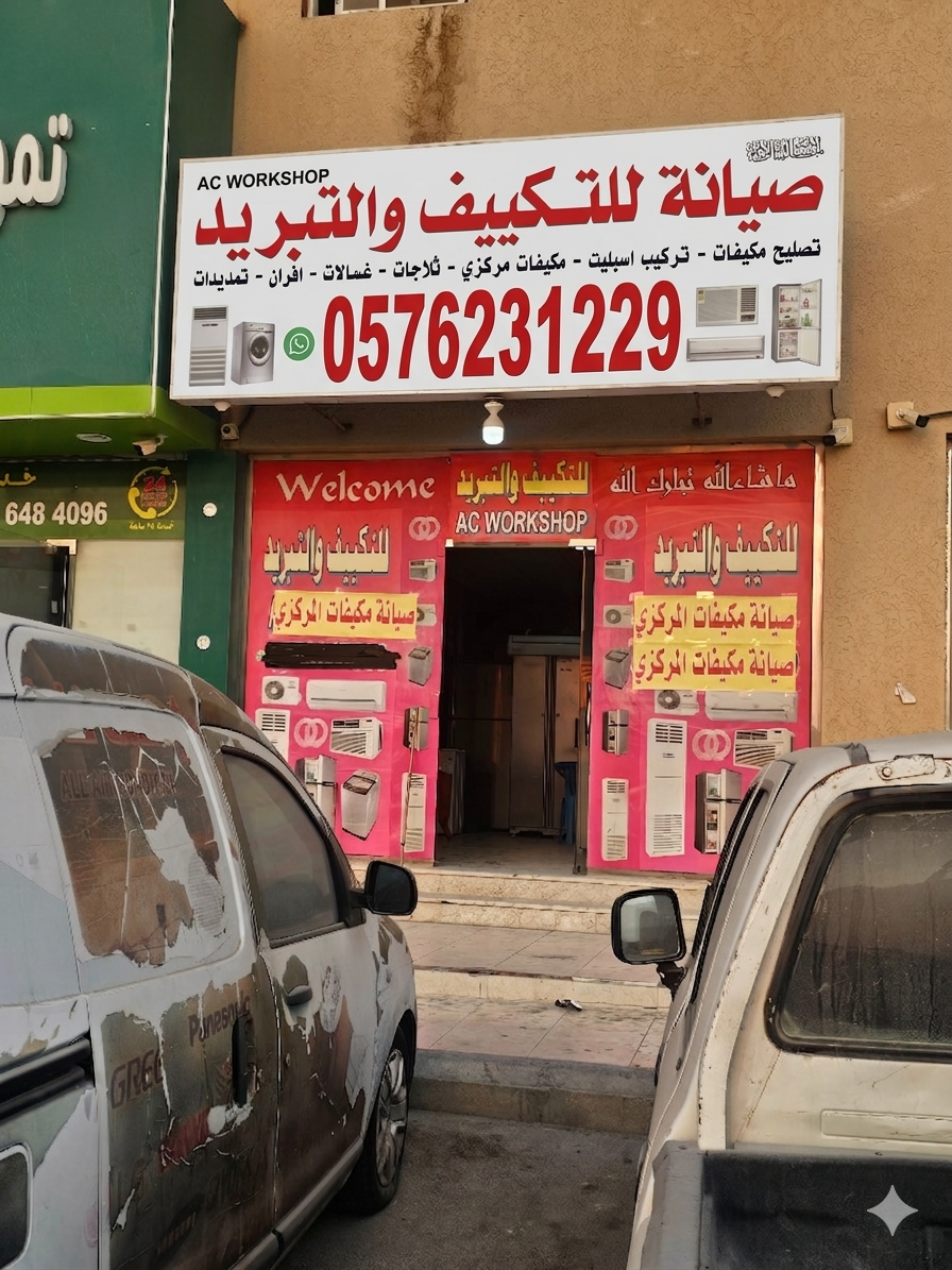 واجهة محل صيانة للتكييف والتبريد