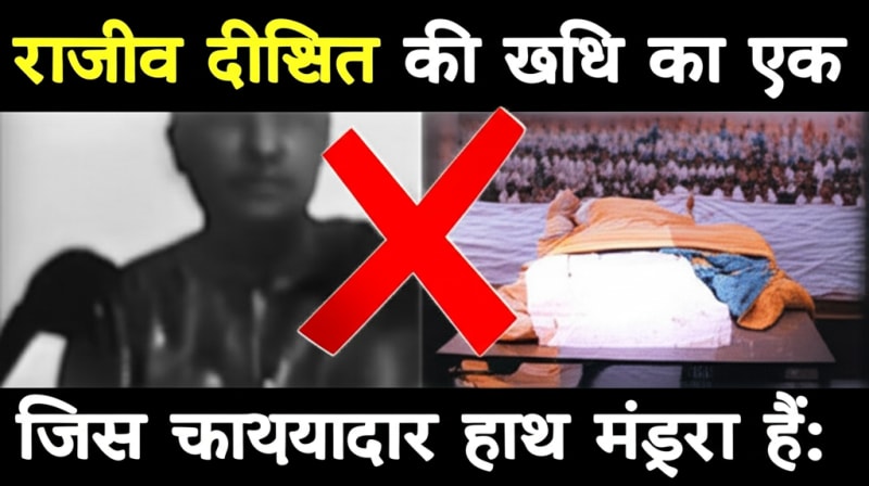 राजीव दीक्षित की रहस्यमय मौत: क्या सचमुच दबाए गए थे पोस्टमार्टम के राज? ‍♂