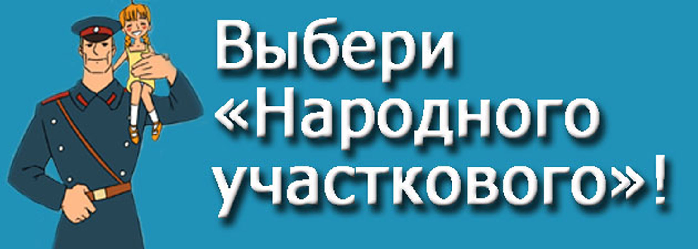 Народный участковый. Выбери народного участкового. Народный Участковый картинка. Народный Участковый эмблема. Конкурс голосования участкового.