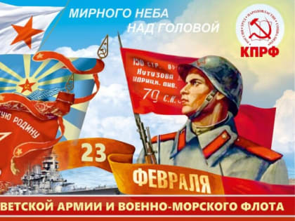 Поздравления Н.И. Яшкина с днем Красной армии и Военно-морского флота!