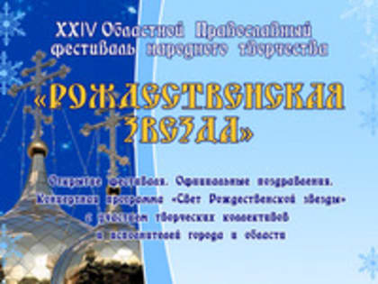 В Калужской области проходит XXIV Областной православный фестиваль народного творчества «Рождественская звезда»