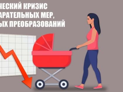 Обращение КПРФ к молодежи России в условиях демографического кризиса