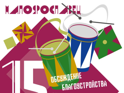 Приглашаем неравнодушных жителей для обсуждения проектов благоустройства общественных пространств