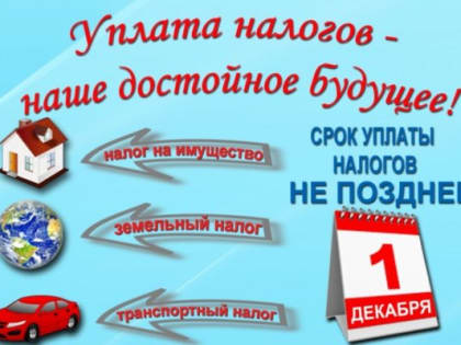 Заплати налоги и спи спокойно!..