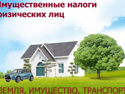 В региональном Управлении подведены итоги информационной кампании по имущественным налогам