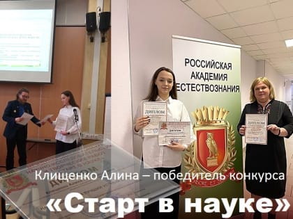 "Старт в науке"