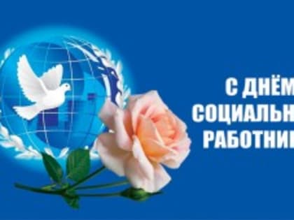 С Днем социального работника!