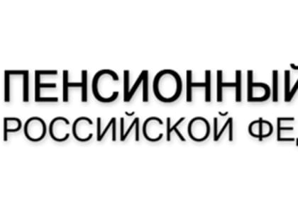 Когда следует информировать Пенсионный фонд о прекращении права на выплаты