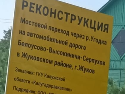 В Жукове подрядчик не успел вовремя закончить реконструкцию моста