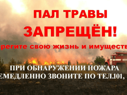Пал травы запрещён!
