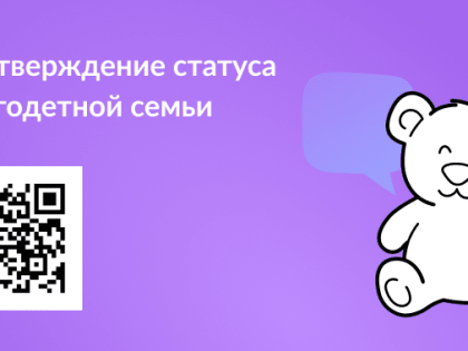 Оформить статус многодетной семьи можно онлайн